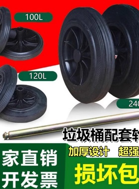 大号垃圾桶轮子通用轮轴滚轮橡胶轮240L升120l环卫户外桶配件轱辘