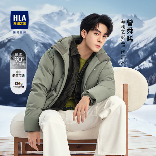 HLA/海澜之家曾舜晞同款羽绒服男