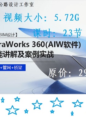 InfraWorks2017视频教程AIW道路桥梁BIM设计infraworks入门到精通