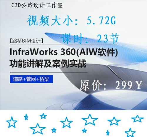 InfraWorks2017视频教程AIW道路桥梁BIM设计infraworks入门到精通