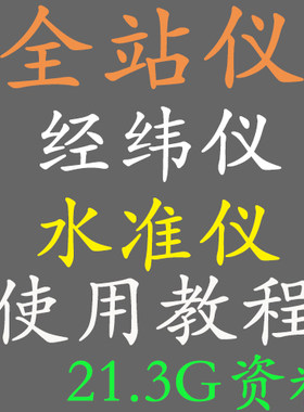 全站仪经纬仪水准仪视频教程测量新手自学入门到熟练测量数据处理