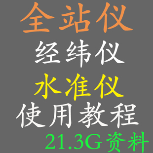 全站仪经纬仪水准仪视频教程测量新手自学入门到熟练测量数据处理