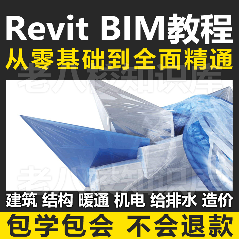 2020Revit BIM建筑学专业建模教学入门基础机电结构暖通视频教程-封面