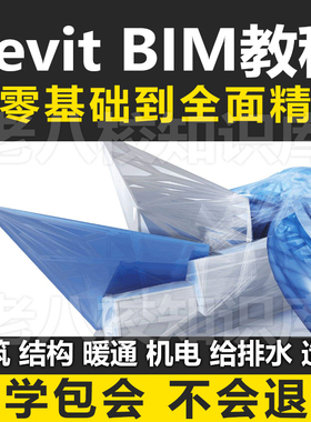 2020Revit BIM建筑学专业建模教学入门基础机电结构暖通视频教程