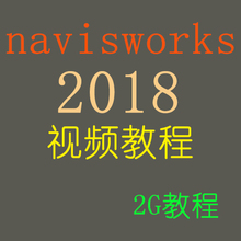 Navisworks2018视频教程图元碰撞检测施工模拟漫游动画制作渲染