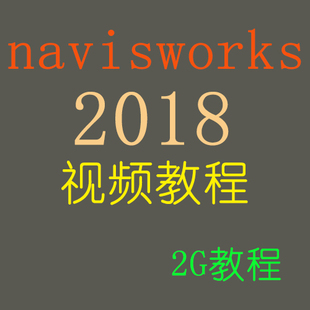 Navisworks2018视频教程图元碰撞检测施工模拟漫游动画制作渲染