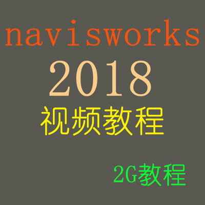 Navisworks2018视频教程图元碰撞检测施工模拟漫游动画制作渲染