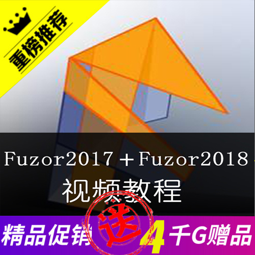 fuzor2017+fuzor2018视频教程共68集10G清晰中文自学零基础教程