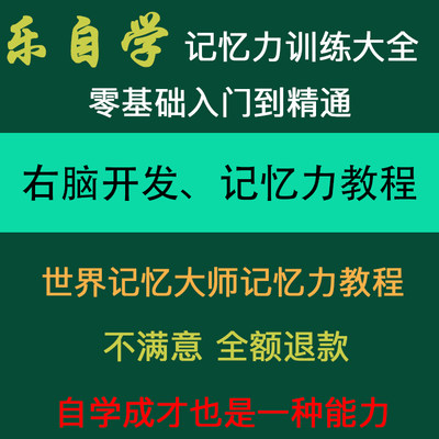 记忆力训练视频教程 世界记忆大师课程 右脑大脑开发速记速算教学