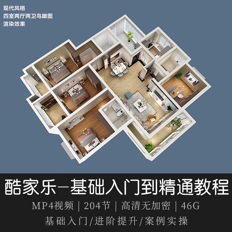 酷家乐教程视频自学入门基础到精通室内装修设计全屋定制课程图片