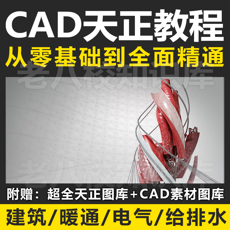 CAD天正施工图教程天正建筑施工图视频教程建筑电气暖通给排水