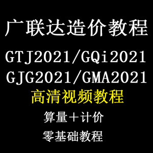 广联达预算造价视频教程土建GTJ2021安装GQI钢结构GJG市政公路GMA