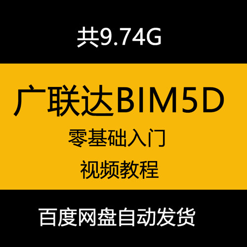 BIM5D软件自学视频教程全套案例内部培训课程资料新手入门