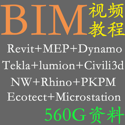 BIM560G自学视频教程Dynamo+PKPM钢结构+Microstation+Revit+MEP