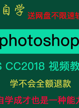 PS教程视频自学 淘宝美工UI教学零基础入门课程 photoshop CC2018