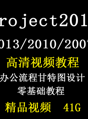 Project教程视频 2016/2013/2010/PMP项目管理工程办公流程甘特图