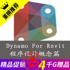 Dynamo For Revit2017程序设计视频教程节点Python解释dynamo9.01