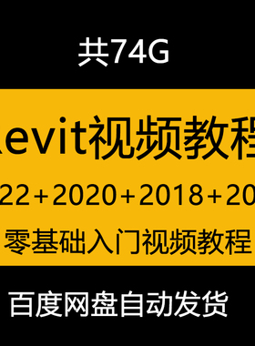 revit视频教程revit2022/2018/revit2016/2015/2020新手自学教程