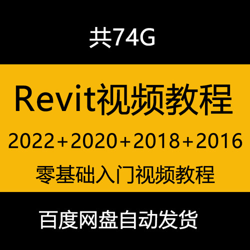revit2022视频教程2020+2018+2019+2016+2015新手自学教程