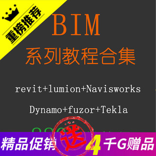 bim视频教程合集Dynamo+Tekla+Fuzor+Revit+Lumion+Navisworks