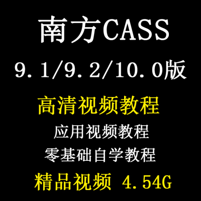 南方CASS测绘软件视频教程零基础10入门到精通算土方计算绘制9.1