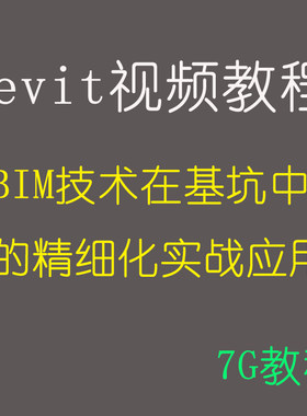 revit在基坑中的精细化实战应用塔吊基础模型放置bim基坑建模教程