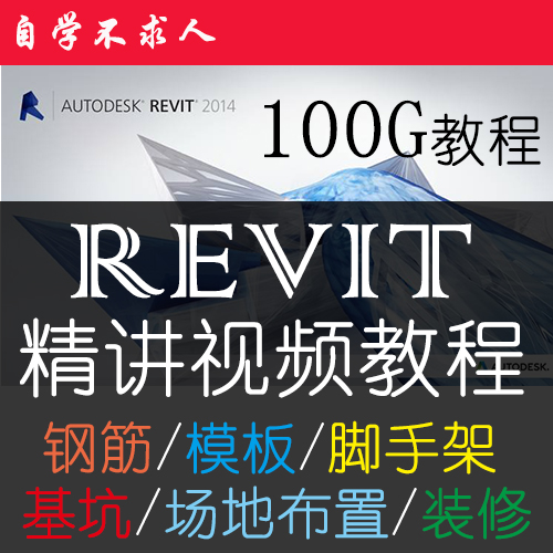 revit/BIM实战视频教程钢筋模板结构建筑脚手架基坑MEP综合管道-封面