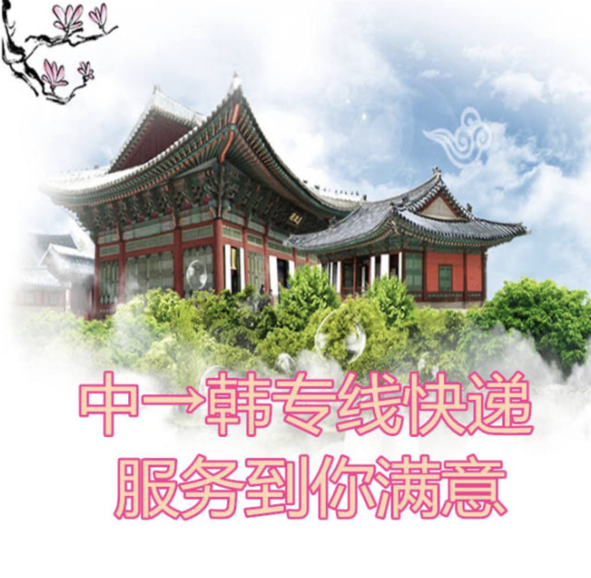 中韩快递物流服务