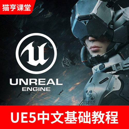 ue5教程虚幻引擎视频课程UE5零基础入门系统学习中文高清课程
