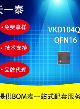 VKD104QB QFN16封装兼用TTP224 各类智能触摸产品欢迎咨询报价