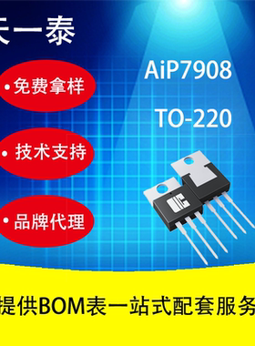 国产代理AiP7908 TO-220 1A负电源稳压器 兼容L7908CV