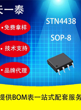 代理UMW STN4438 SOP-8 广东友台半导体 MOS场效应管