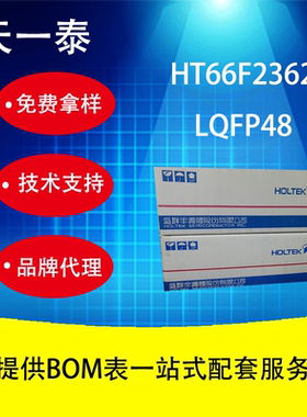 HT66F2362 LQFP48封装 单片机欢迎咨询报价