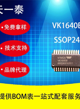 代理台湾VK1640B SSOP24 LED数显芯片 兼用TM1640,TM6932等等