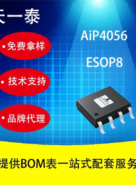 AiP4056 ESOP8 1A线性锂电池充电电路采用涓流/恒流/恒压充电方式