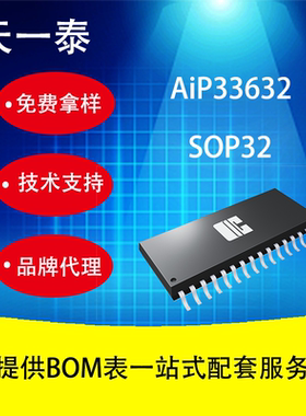 代理AiP33632 SOP32 16段8位恒流LED驱动电路