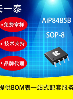 代理AiP8485B SOP8带极性校正功能的 500Kbps RS-485总线收发器
