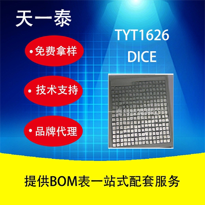 TYT1626 天一泰 裸片DICE 厂家直销，可完全代替HT1626和SL4816