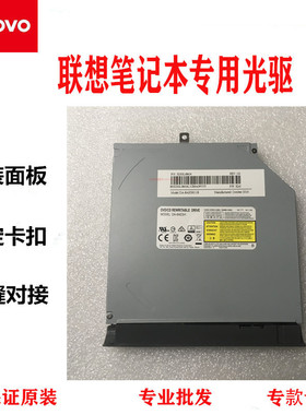 全新联想V330 威5-15 E53-80 V110笔记本内置DVD刻录光驱带面板
