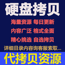 代拷贝硬盘4K 3D UHD蓝光高清片源电影 影视剧视频资源超清全景声