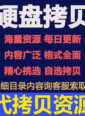 代拷贝硬盘4K 3D UHD蓝光高清片源电影 影视剧视频资源超清演唱会