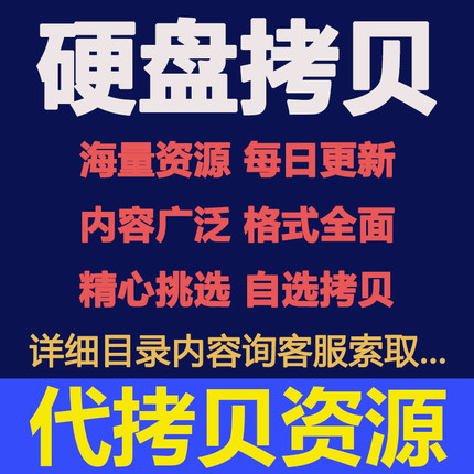 代拷贝硬盘4K 3D UHD蓝光高清片源电影 影视剧视频资源超清全景声
