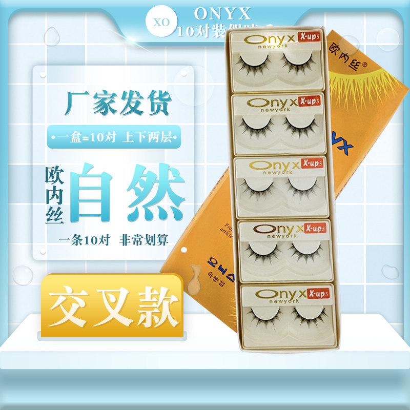 216眼睫毛直销纯手工10对装ONYX睫毛UP5 自然裸妆 假睫毛217包邮