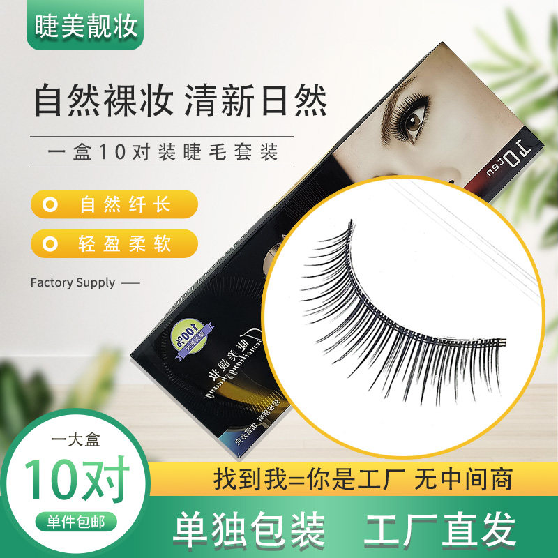 之尊嘿嘿假睫毛自然纤长106A仿真裸妆柔软舒适10对装网红眼睫毛