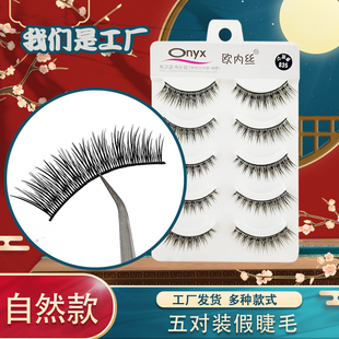 手工ONYX 835 嫁接假睫毛厂家直销欧内丝五对装 睫毛自然裸妆交叉款