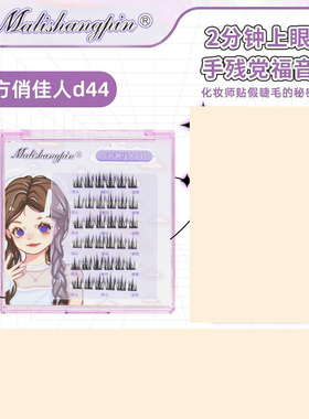 之尊嘿嘿细梗柔软自然分段式眼睫毛小恶魔漫画款D44单簇新手