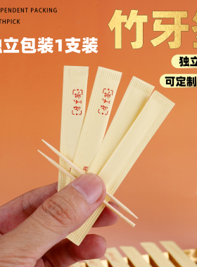 餐饮牙签独立餐厅外卖一次性黄色1支装定制印刷LOGO小包装酒店