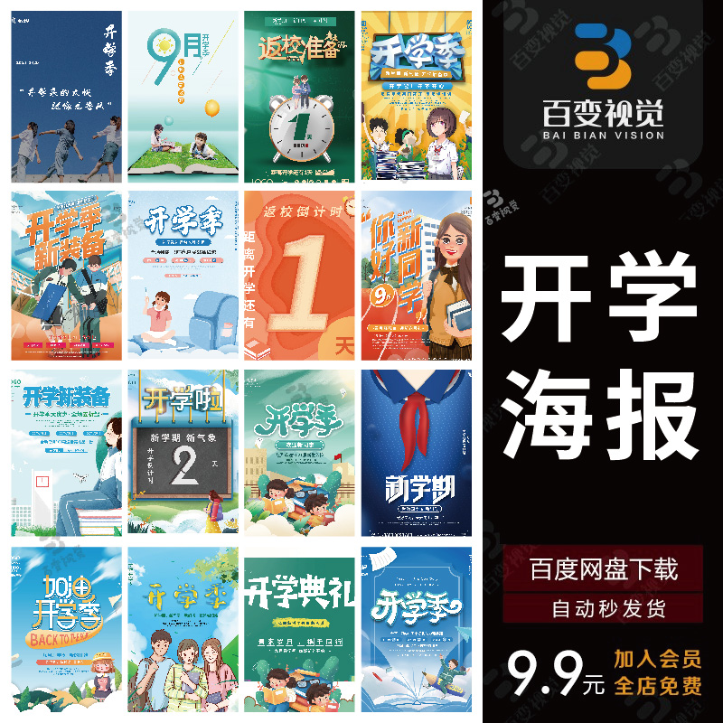 校园学校新学期新同学开学宣传开学季海报展板模板PSD/AI设计素材