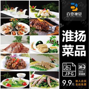 清美食菜品菜谱JPG图片苏菜淮扬菜美工设计喷绘打印素材