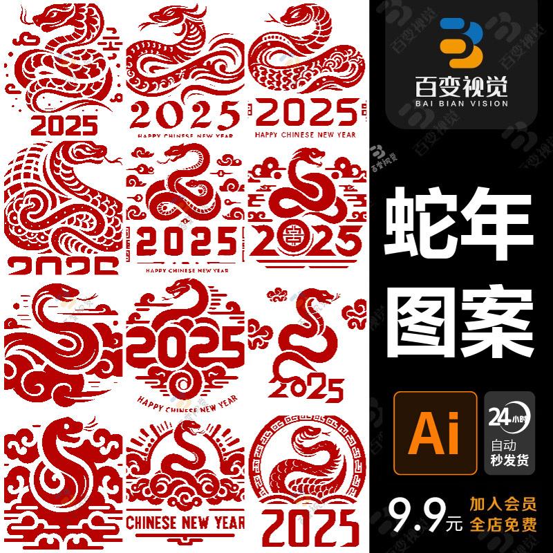 2025新年生肖蛇年主题logo标志印章图案矢量AI PNG设计素材